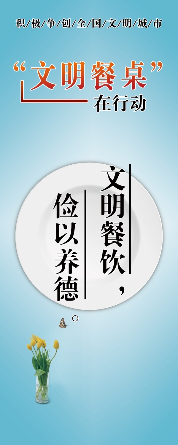 文明餐桌