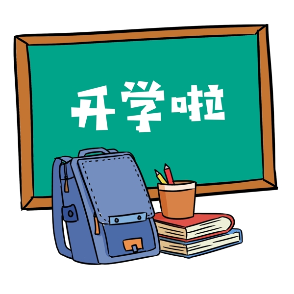 開(kāi)學(xué)季書(shū)包黑板卡通元素