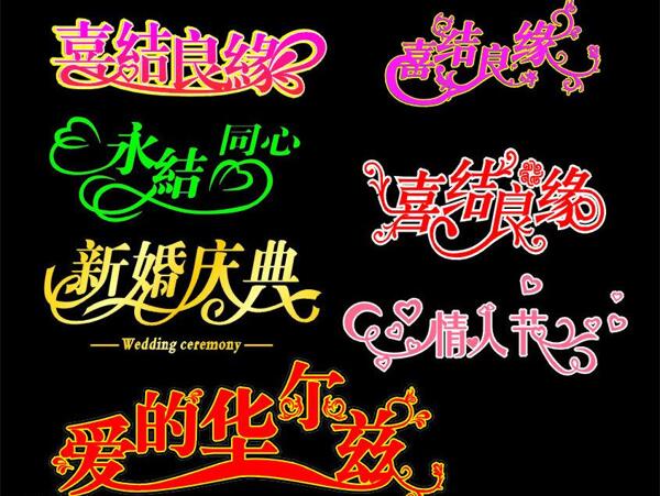 婚慶藝術字藝術字圖片