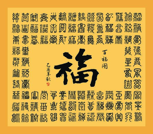 福字壁畫