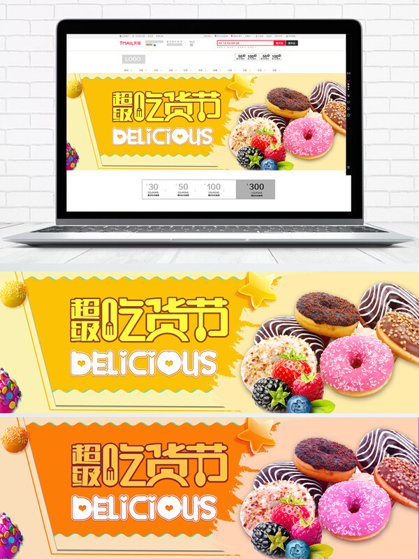 天猫淘宝吃货节甜品美食海报设计