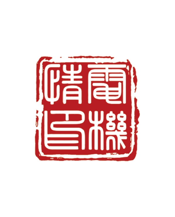 中國古典印章