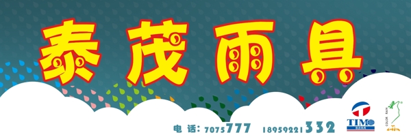 泰茂雨具招牌圖片
