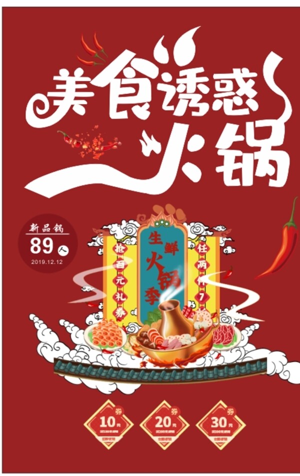 美食火鍋海報