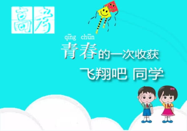 高考宣傳廣告