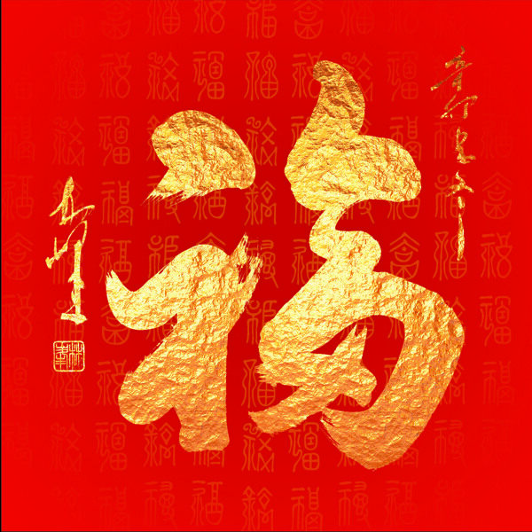 金色福字裝飾畫