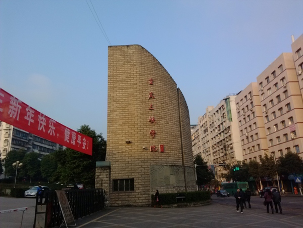重慶三峽學(xué)院圖片