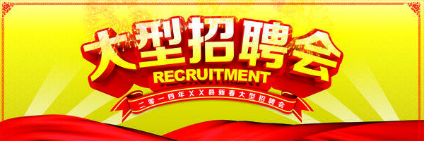 招聘會(huì)