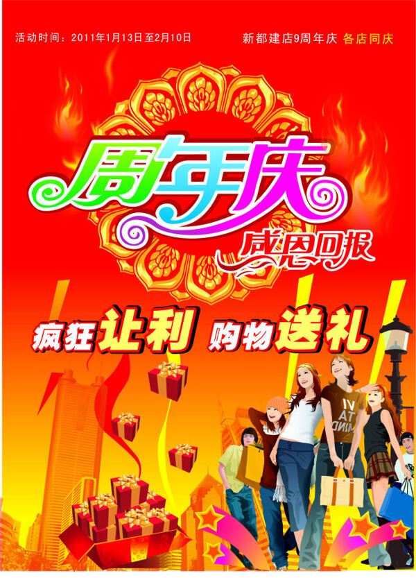 周年慶