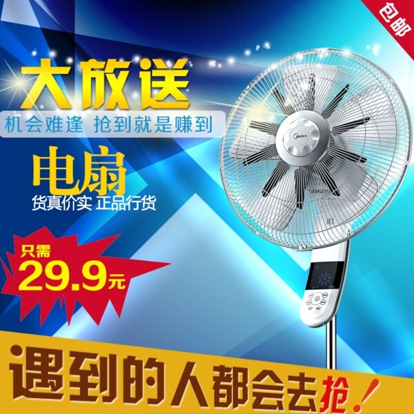 電扇直通車