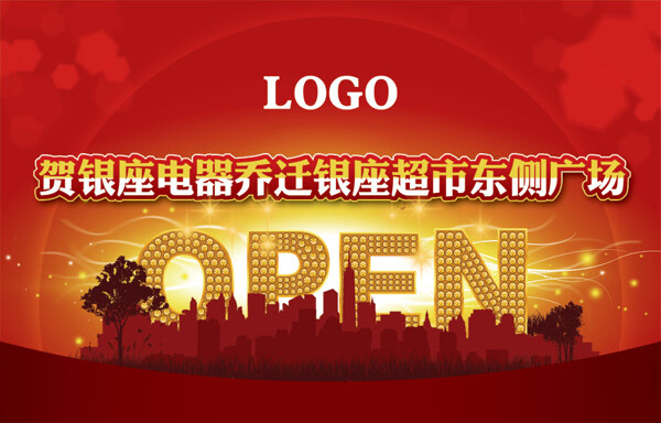 電器城喬遷開業(yè)宣傳