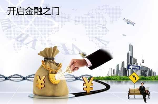 開啟金融之門新城市