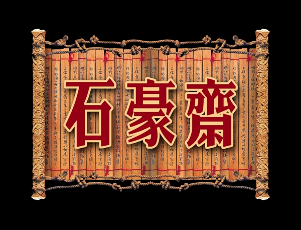 拿來