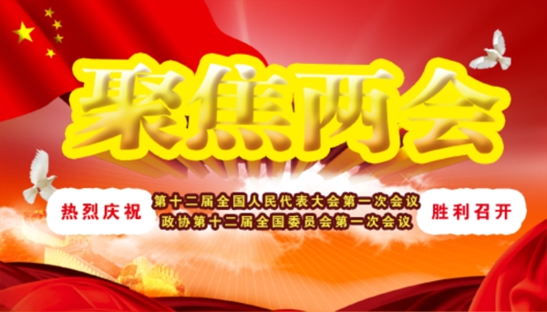 聚焦兩會展板