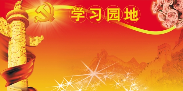 學(xué)習(xí)園地圖片