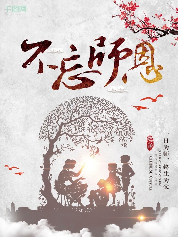 灰色水墨風(fēng)中國(guó)風(fēng)教師節(jié)文化創(chuàng)意節(jié)日海報(bào)