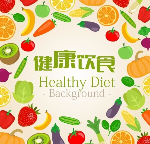 卡通蔬果水果彩色果蔬健康饮食