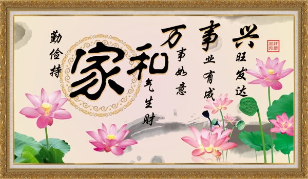 荷花家和萬(wàn)事興圖片