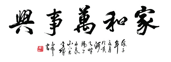 家和萬(wàn)事興
