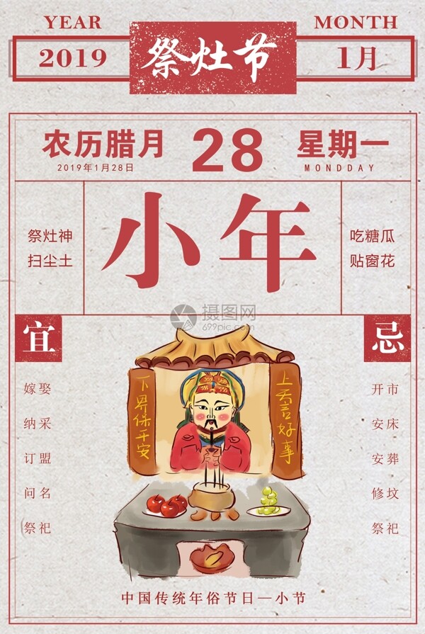 2019传统复古年历风小年海报