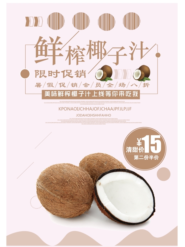 鮮榨椰子汁促銷海報(bào)