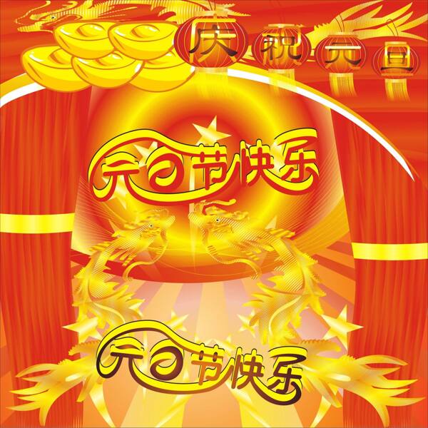 元旦快樂展板矢量素材