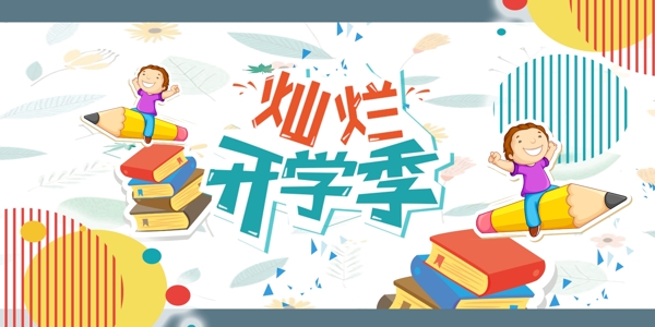 開(kāi)學(xué)季