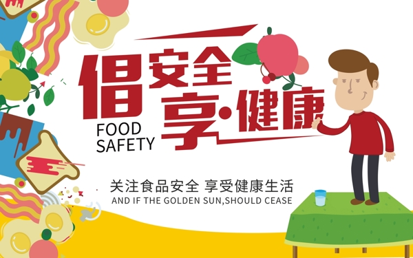质量月食品安全宣传海报