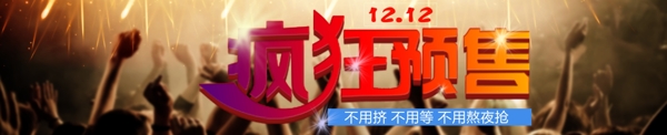 雙12預售banner