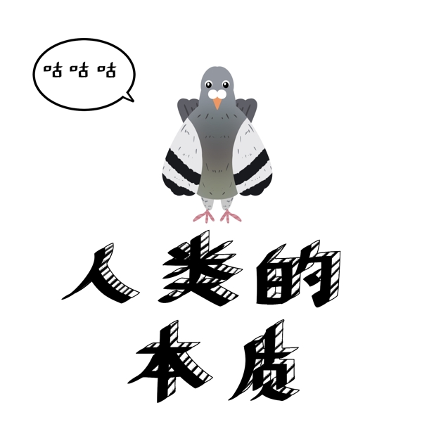 网络流行语鸽子搞笑表情包手绘艺术字