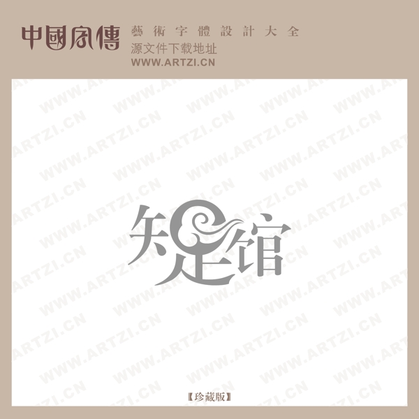知足館