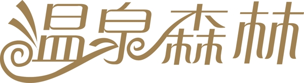 溫泉森林字體設計
