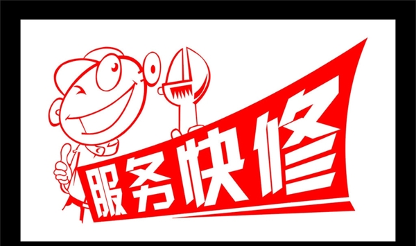 服務(wù)快修圖標(biāo)
