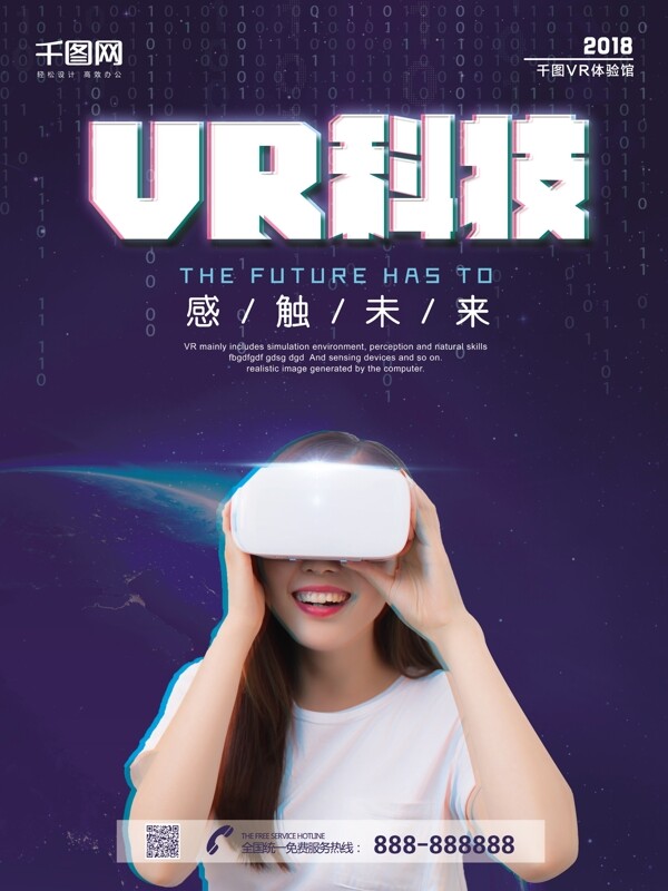 抖音风VR科技人工智能电子未来技术海报