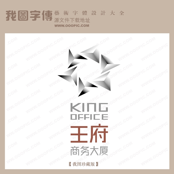 房地產(chǎn)矢量LOGO王府商務(wù)大廈
