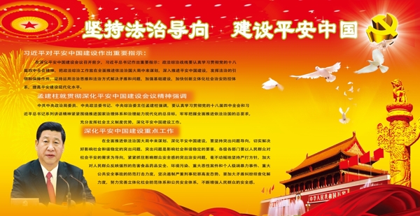 堅(jiān)持法治導(dǎo)向建設(shè)平安中國(guó)
