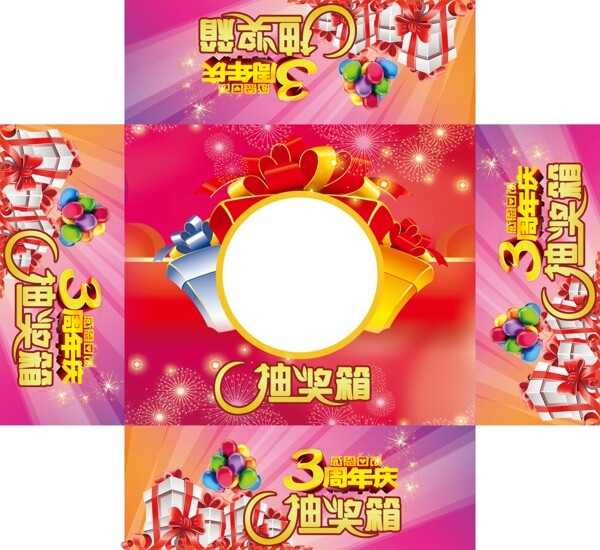 抽獎箱