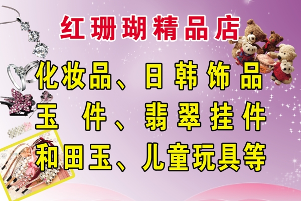 紅珊瑚精品店