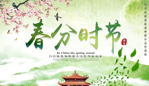 春分