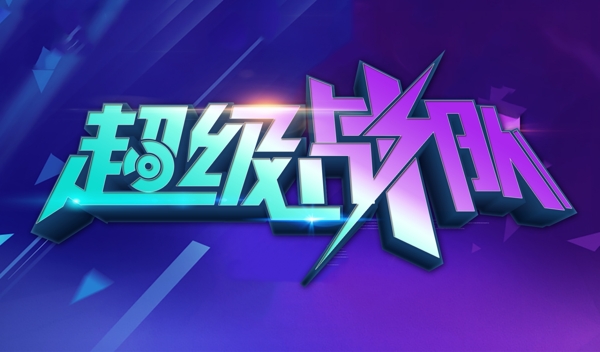 炫酷立体字蓝紫碰撞系列字体logo设计