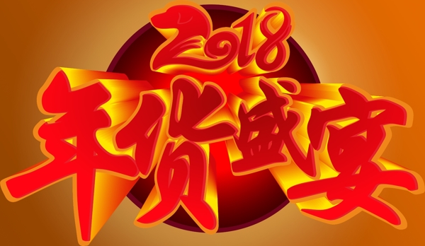 2018年貨節(jié)