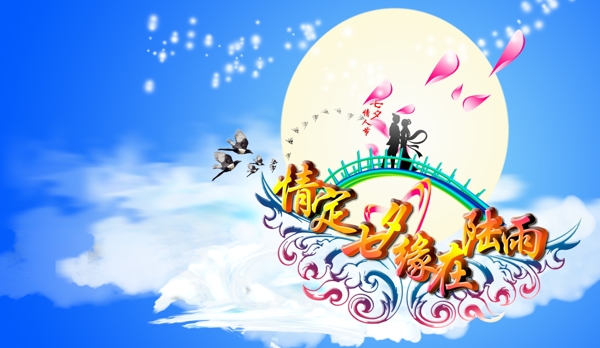 七夕情人節(jié)圖片