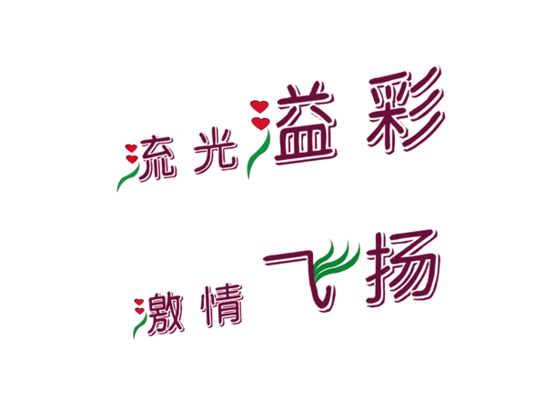 藝術(shù)字圖片