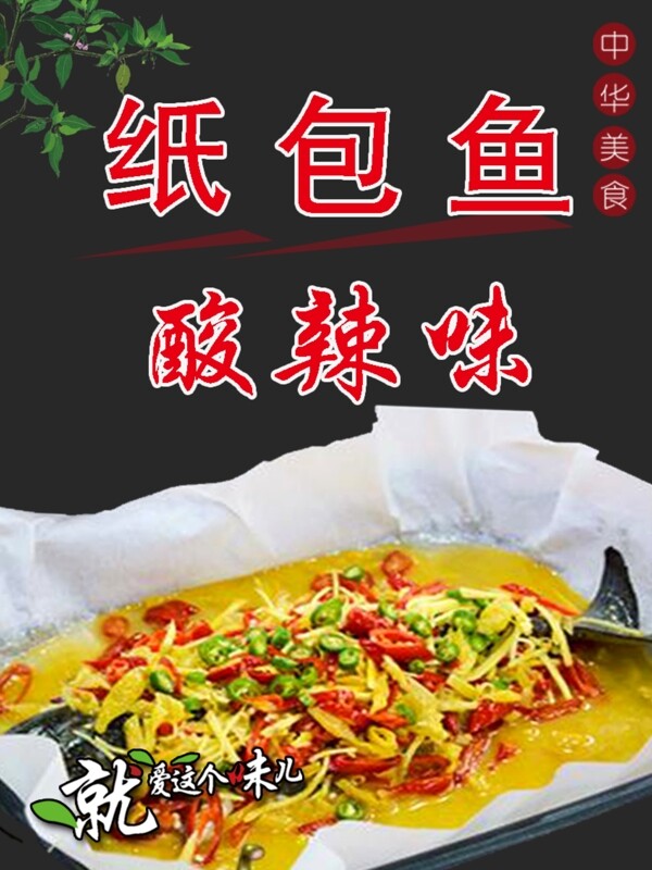 酸辣紙包魚
