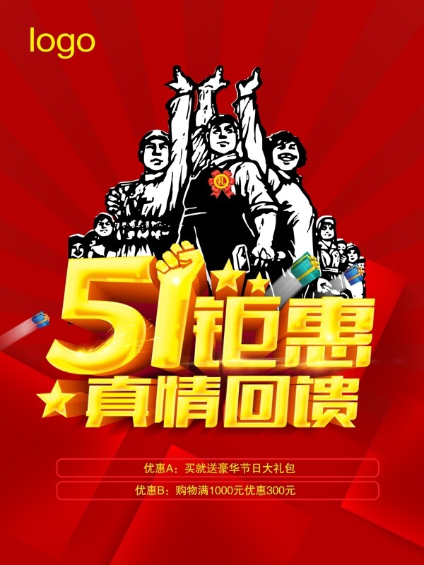 五一促銷海報(bào)