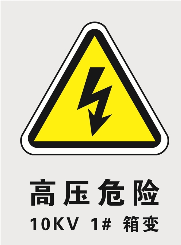 高壓危險(xiǎn)標(biāo)識(shí)