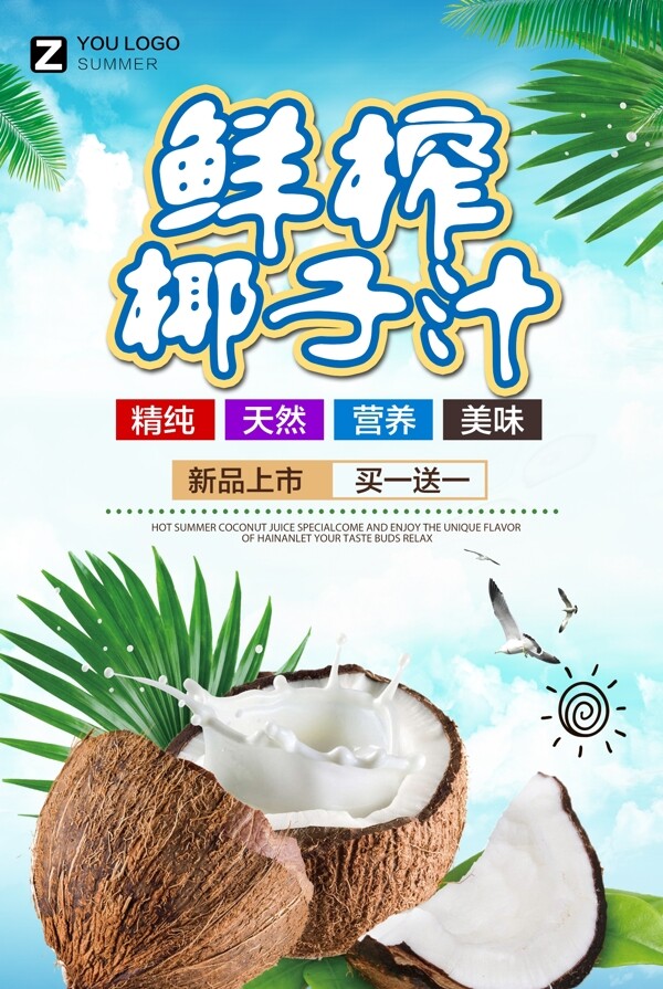 鲜榨椰子汁海报设计.psd