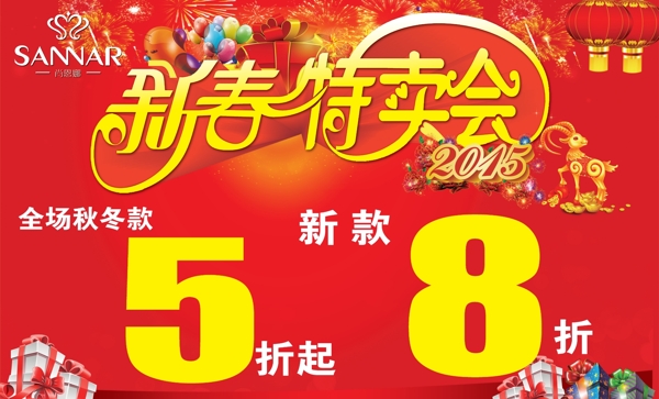 新春特賣會(huì)