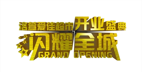 立體字