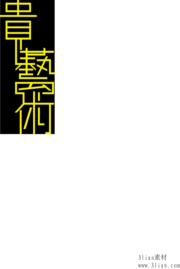 貴藝術(shù)